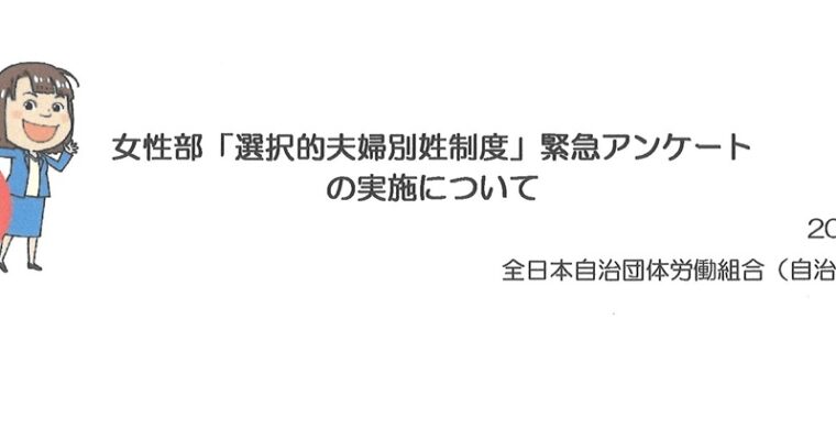 選択的夫婦別姓制度アンケートにご協力を！